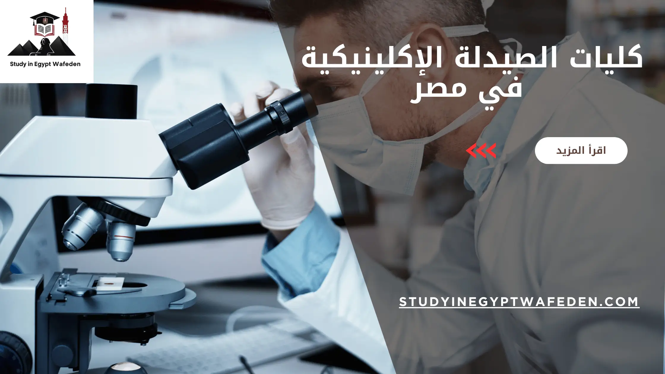 كليات الصيدلة الإكلينيكية في مصر