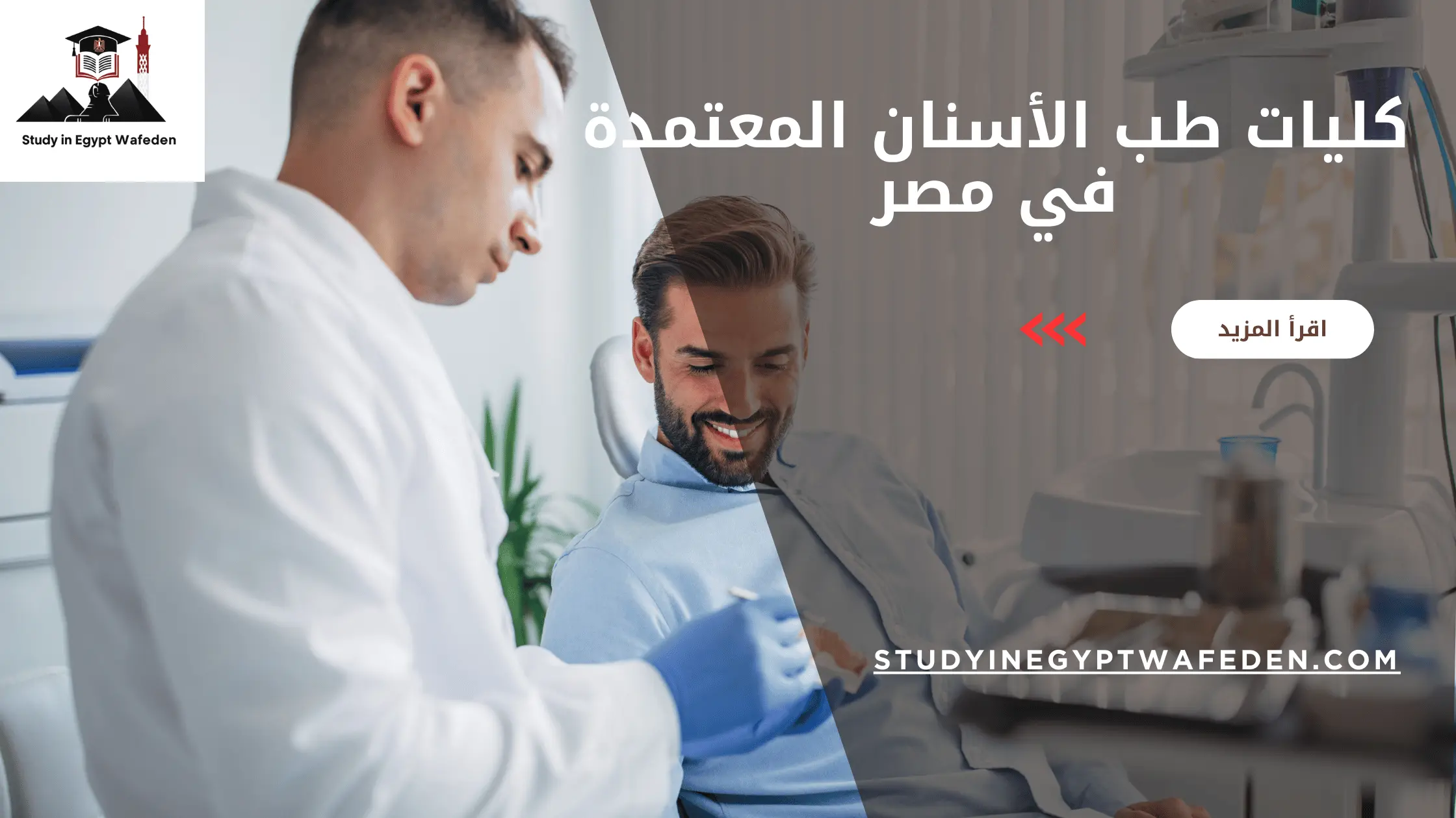 كليات طب الأسنان المعتمدة في مصر