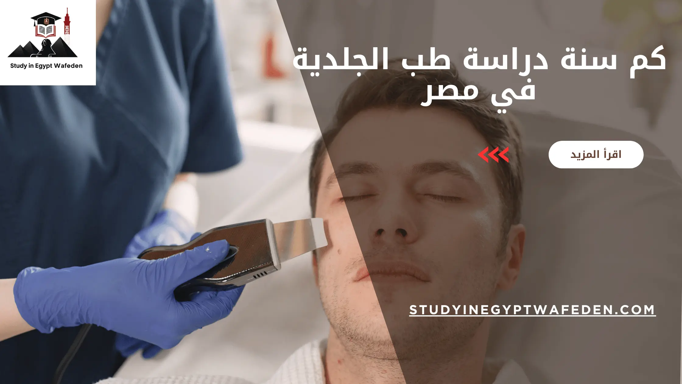 كم سنة دراسة طب الجلدية في مصر