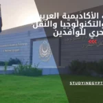 مصاريف الأكاديمية العربية للعلوم والتكنولوجيا والنقل البحري للوافدين