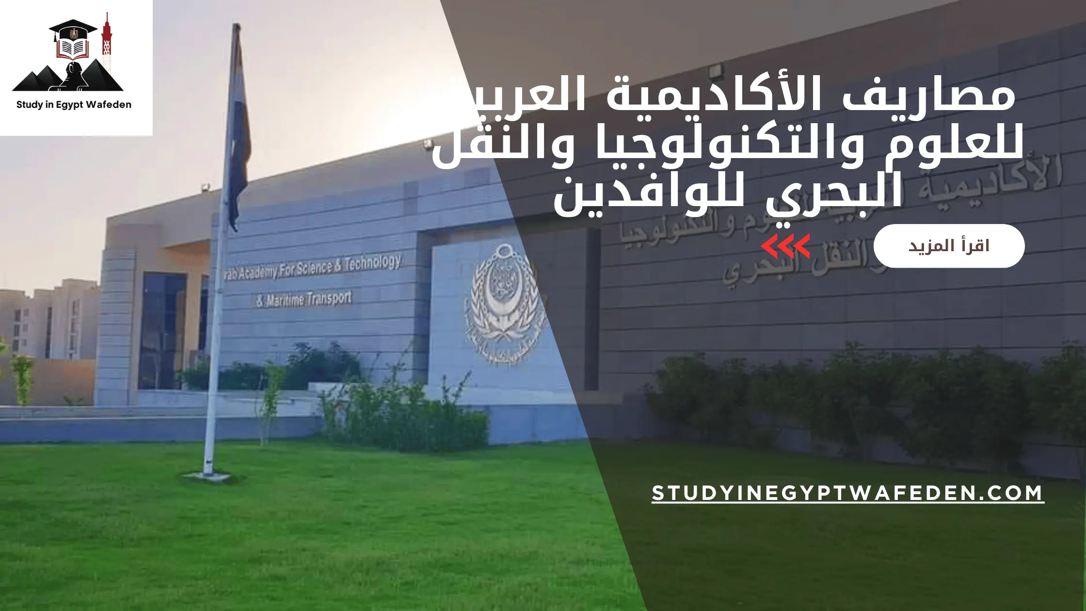 مصاريف الأكاديمية العربية للعلوم والتكنولوجيا والنقل البحري للوافدين