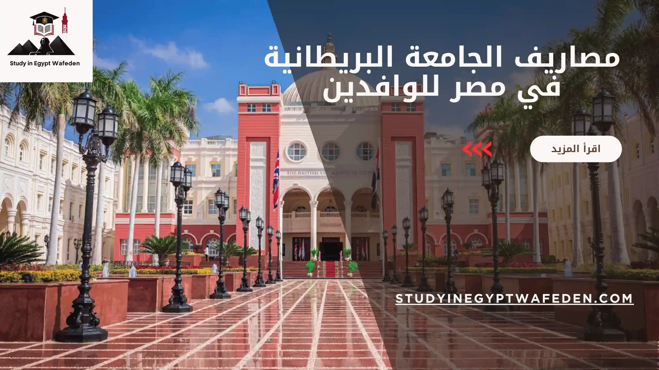 مصاريف الجامعة البريطانية في مصر للوافدين