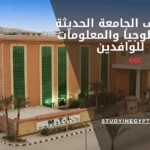 مصاريف الجامعة الحديثة للتكنولوجيا والمعلومات للوافدين