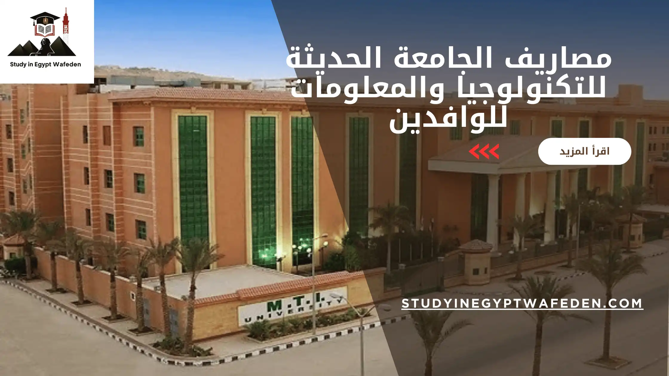 مصاريف الجامعة الحديثة للتكنولوجيا والمعلومات للوافدين