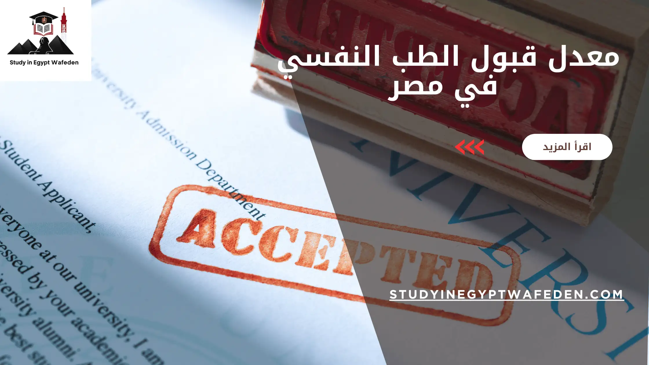 معدل قبول الطب النفسي في مصر