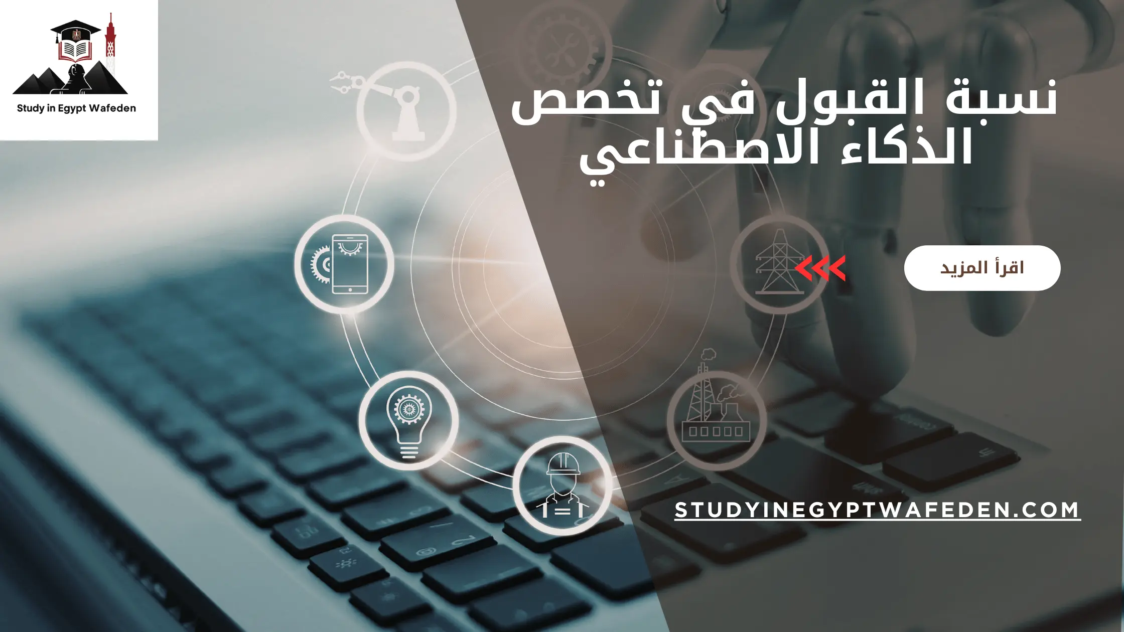 نسبة القبول في تخصص الذكاء الاصطناعي