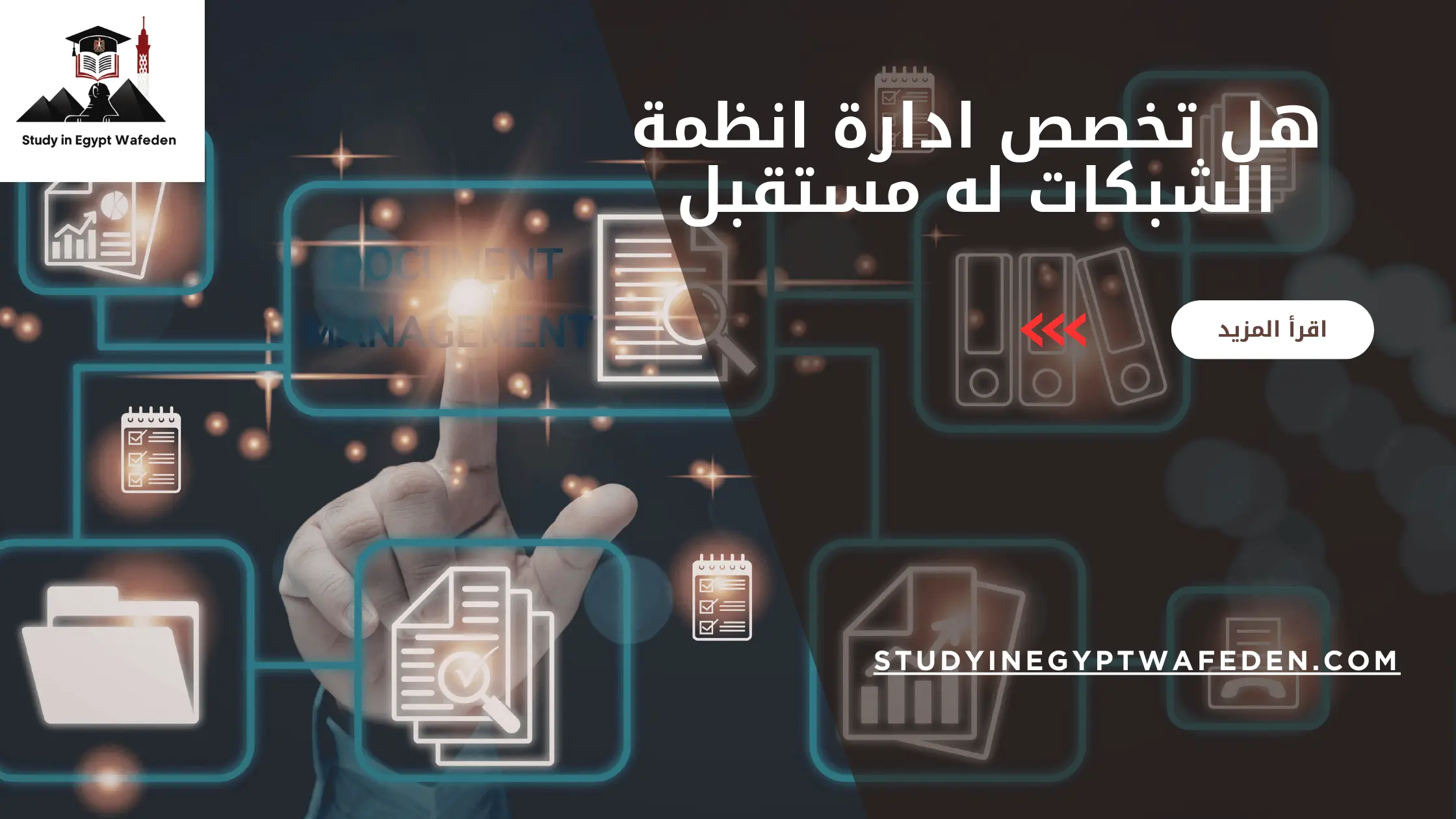 هل تخصص ادارة انظمة الشبكات له مستقبل