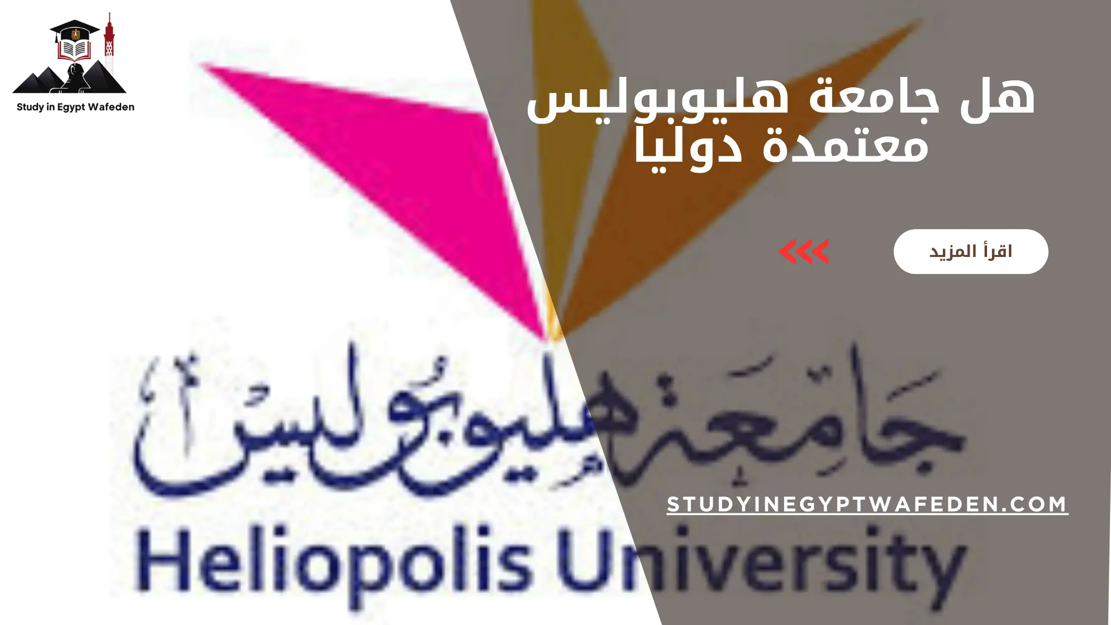 هل جامعة هليوبوليس معتمدة دوليا