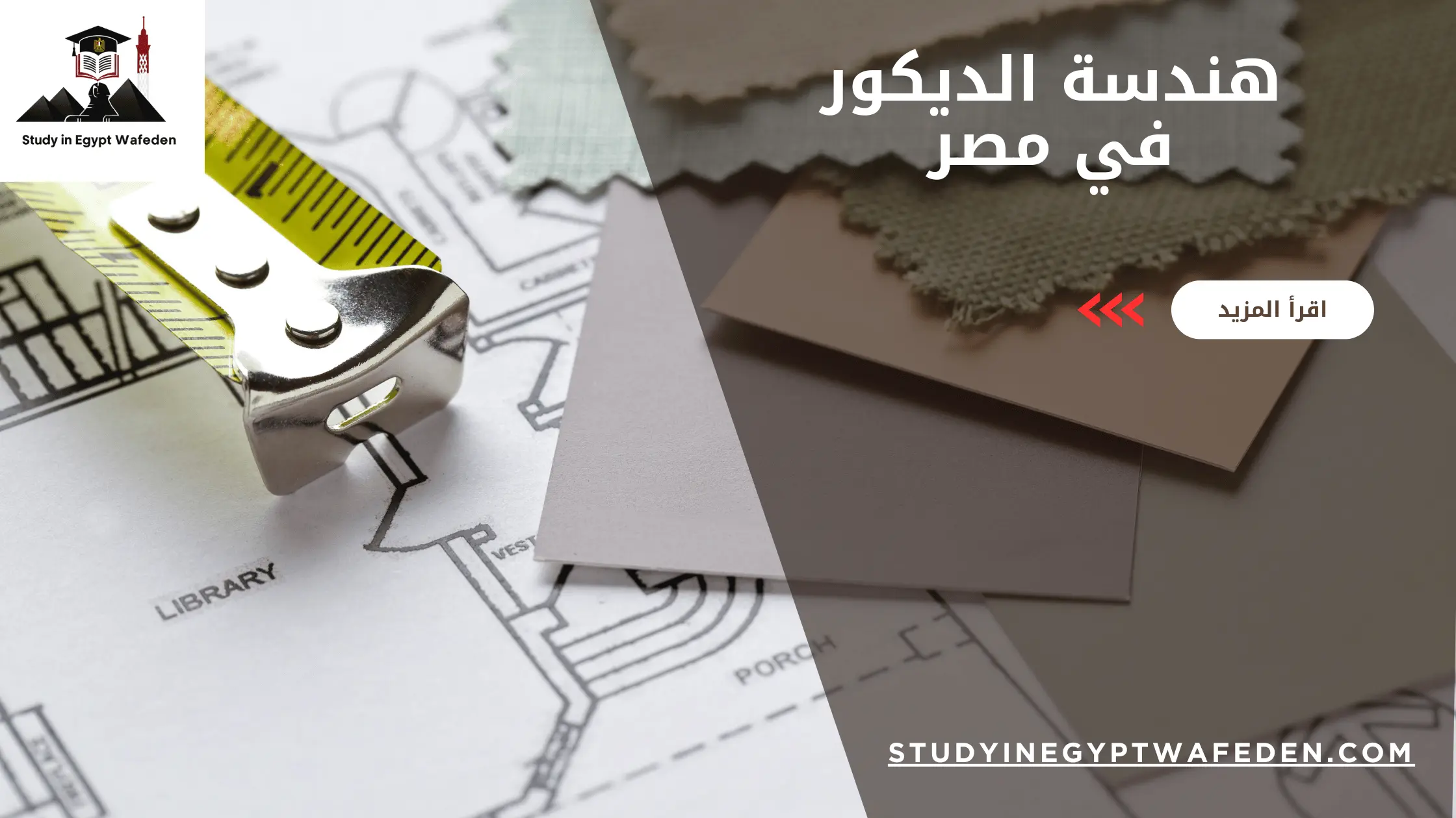 هندسة الديكور في مصر