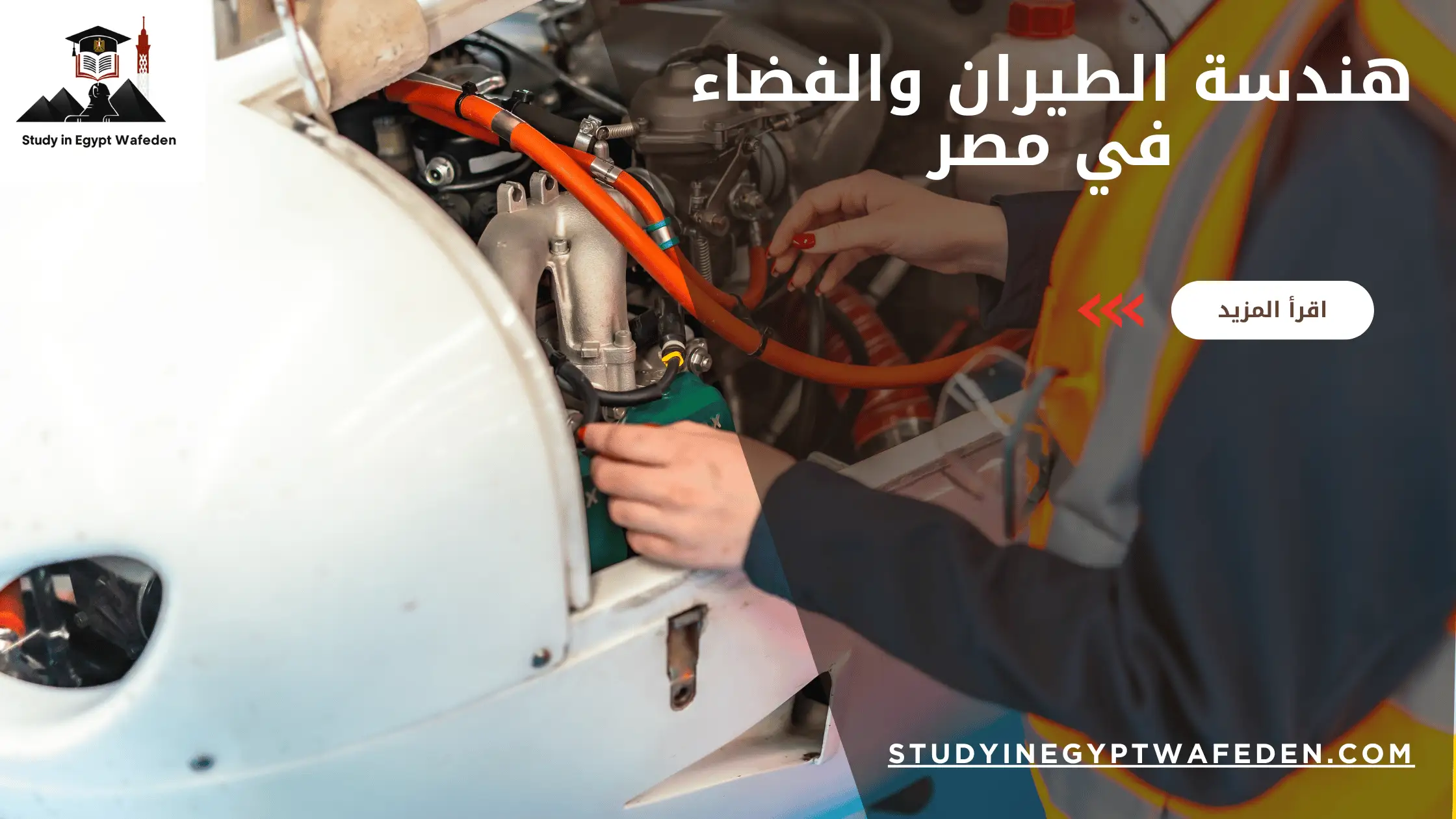 هندسة الطيران والفضاء في مصر