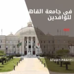 التسجيل في جامعة القاهرة للوافدين