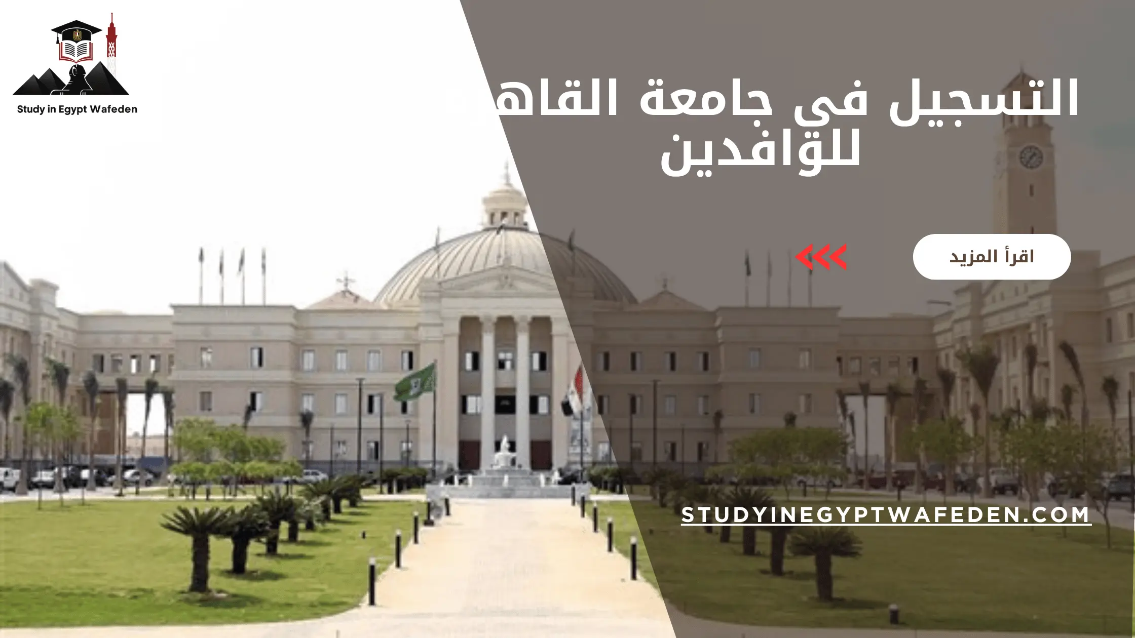 التسجيل في جامعة القاهرة للوافدين