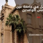 التسجيل في جامعة عين شمس للوافدين