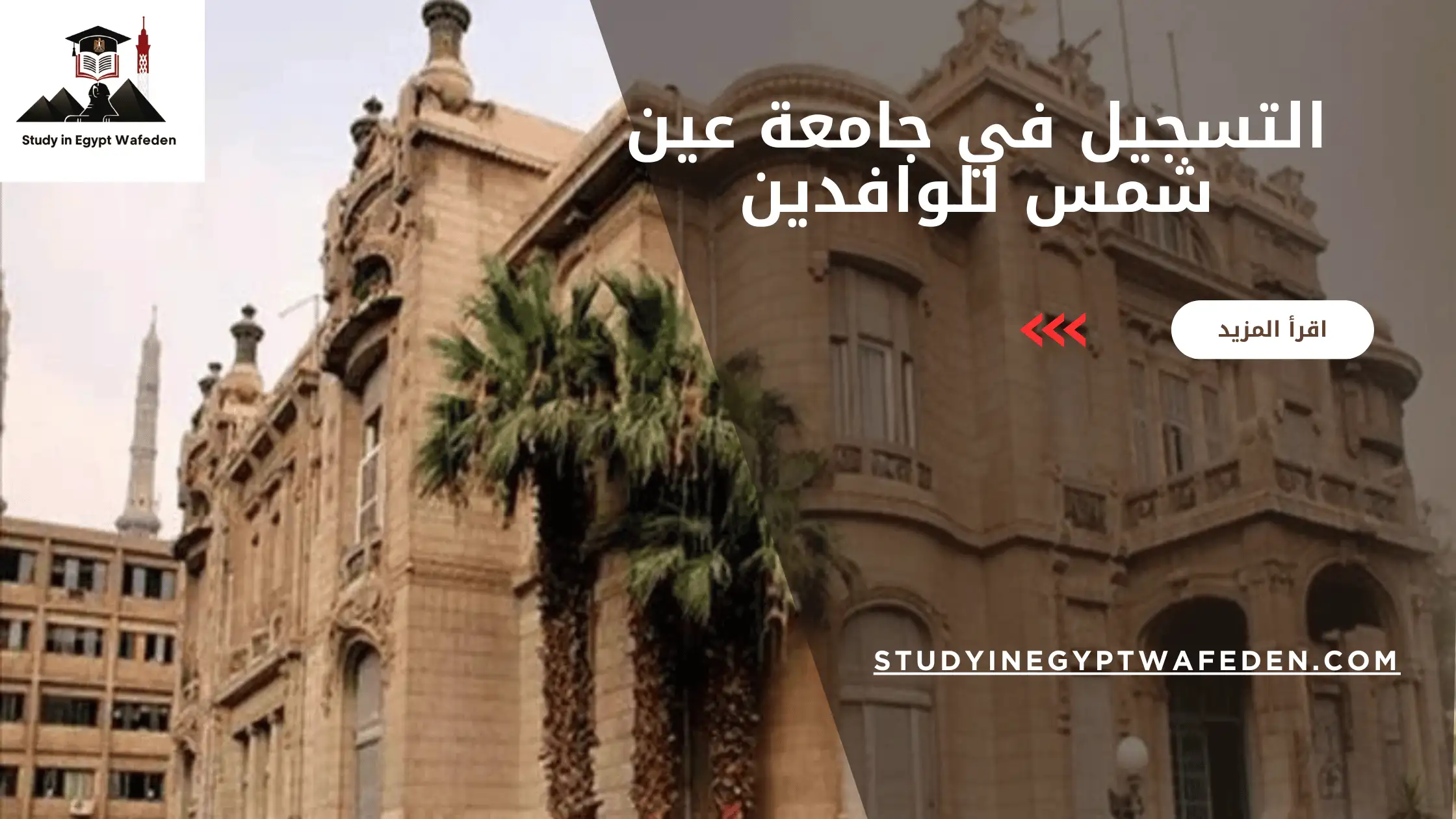 التسجيل في جامعة عين شمس للوافدين