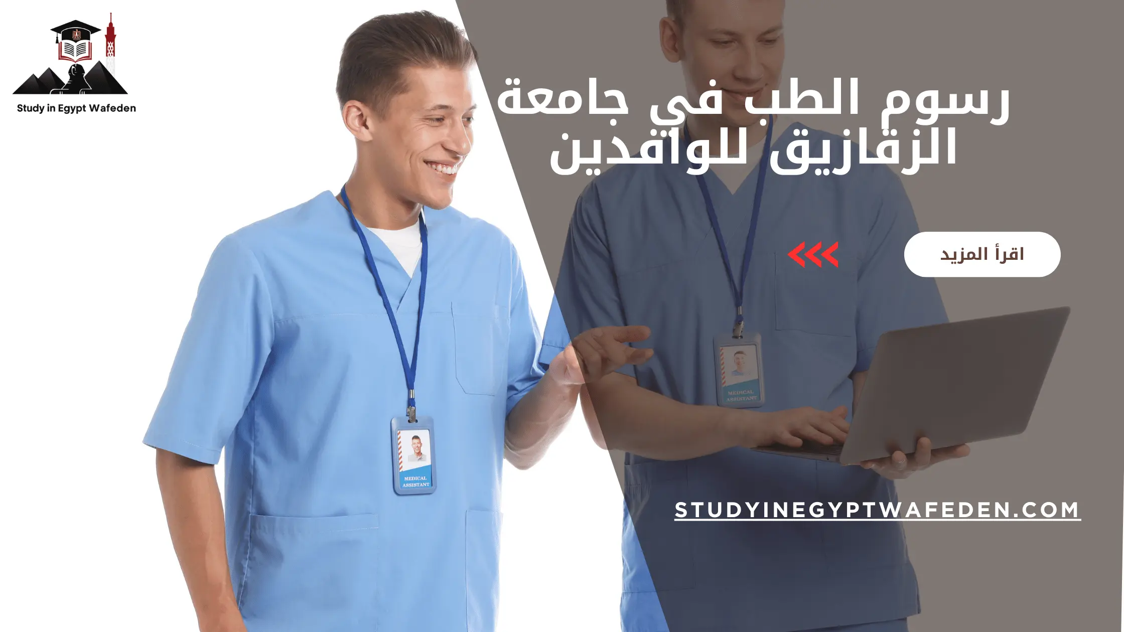 رسوم الطب في جامعة الزقازيق للوافدين