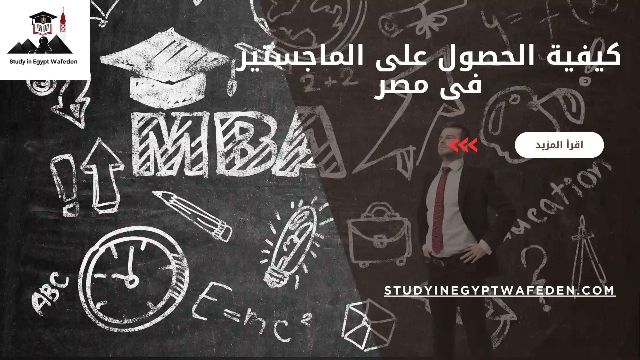 كيفية الحصول على الماجستير فى مصر