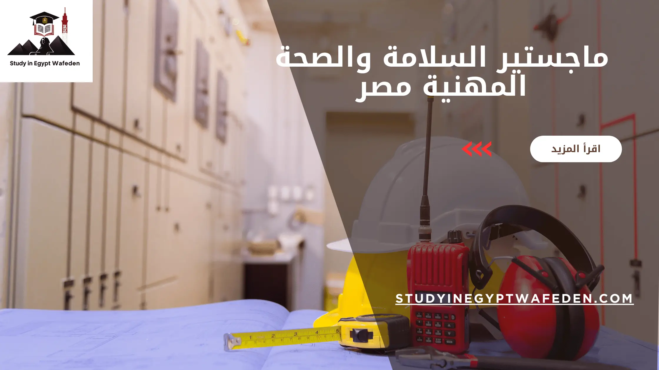 ماجستير السلامة والصحة المهنية مصر