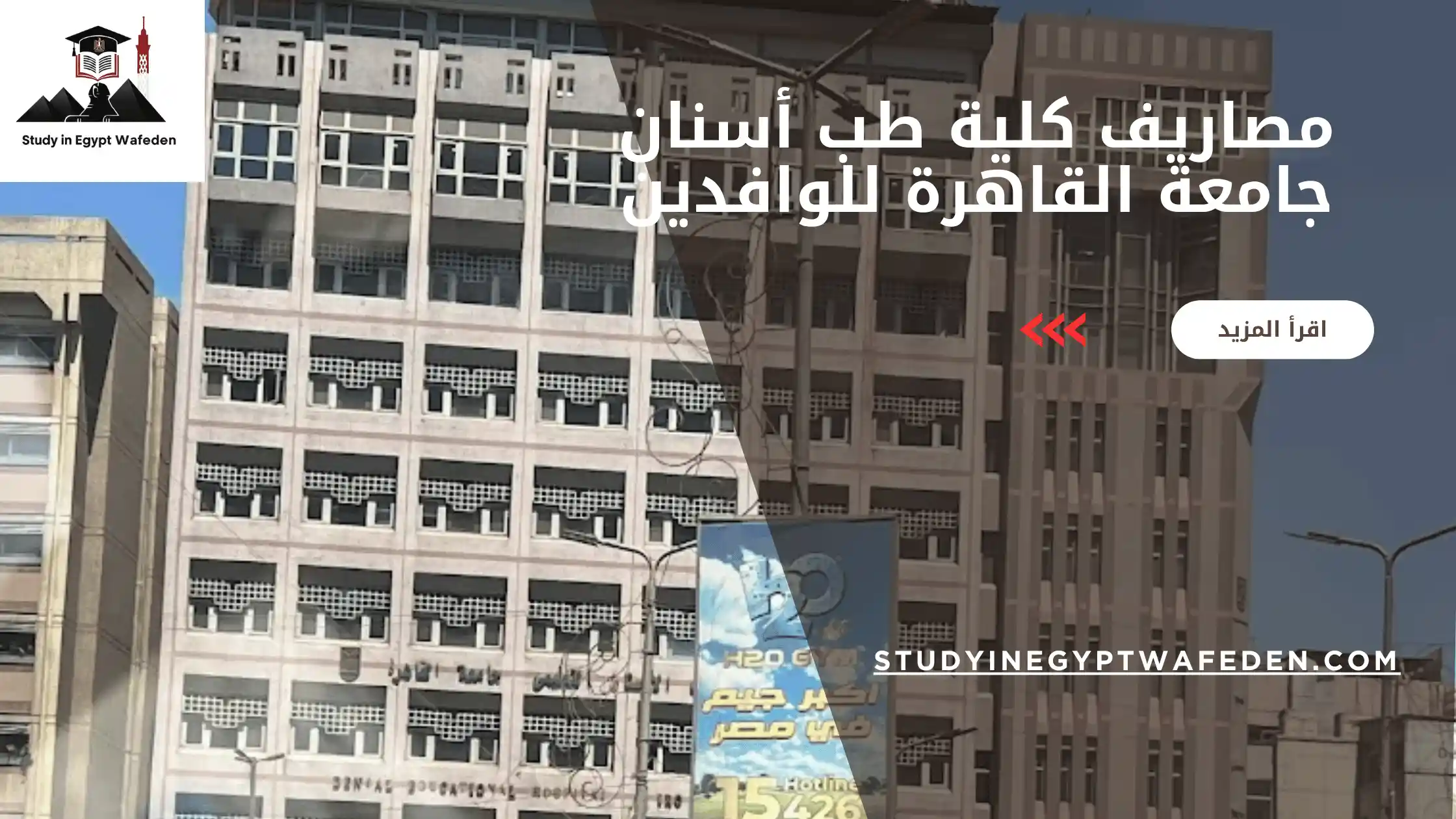 مصاريف كلية طب أسنان جامعة القاهرة للوافدين