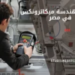مصاريف هندسة ميكاترونكس في مصر