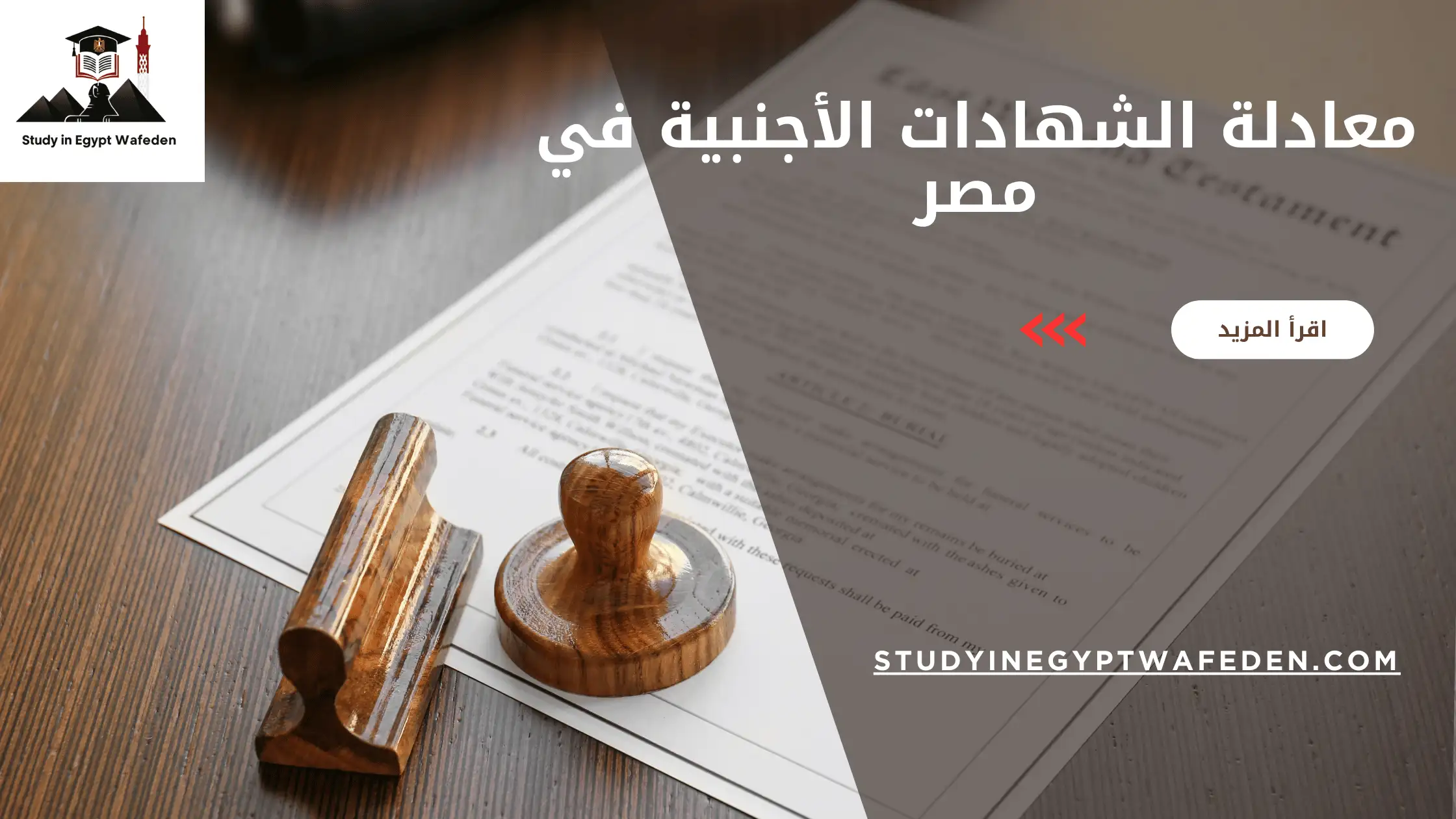 معادلة الشهادات الأجنبية في مصر