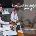 معادلة الشهادة السعودية في مصر