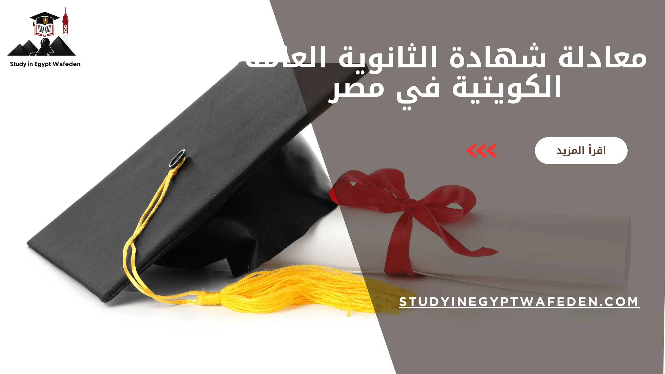 معادلة شهادة الثانوية العامة الكويتية في مصر