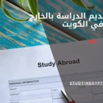 مكاتب تقديم الدراسة بالخارج في الكويت