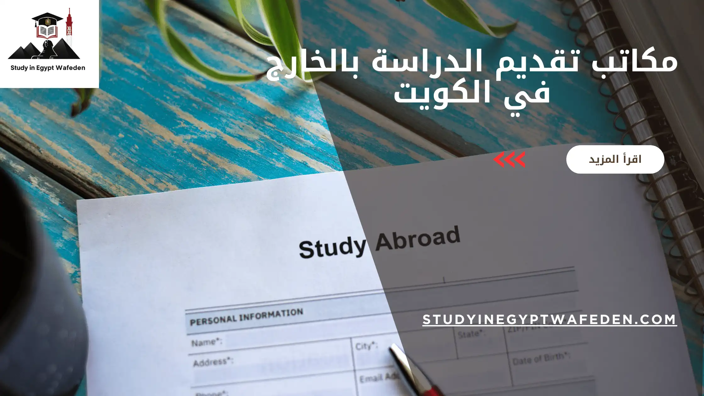 مكاتب تقديم الدراسة بالخارج في الكويت