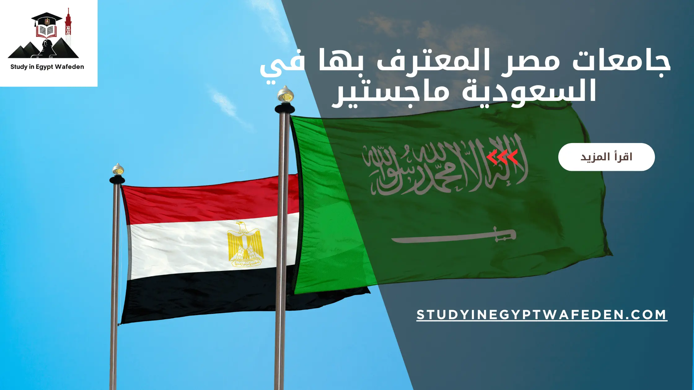 الجامعات مصر المعترف بها في السعودية ماجستير 2026