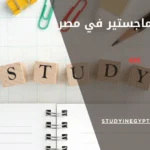 أسرع ماجستير في مصر