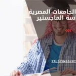افضل الجامعات المصرية لدراسة الماجستير
