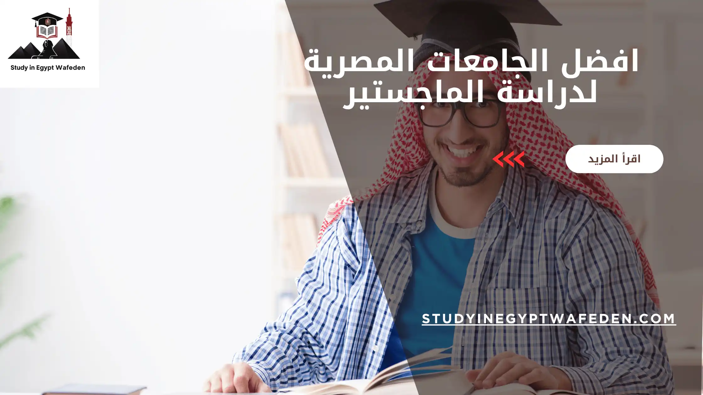 افضل الجامعات المصرية لدراسة الماجستير