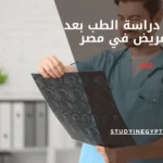 اكمال دراسة الطب بعد التمريض في مصر