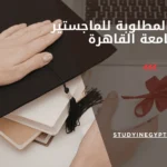 الأوراق المطلوبة للماجستير بجامعة القاهرة