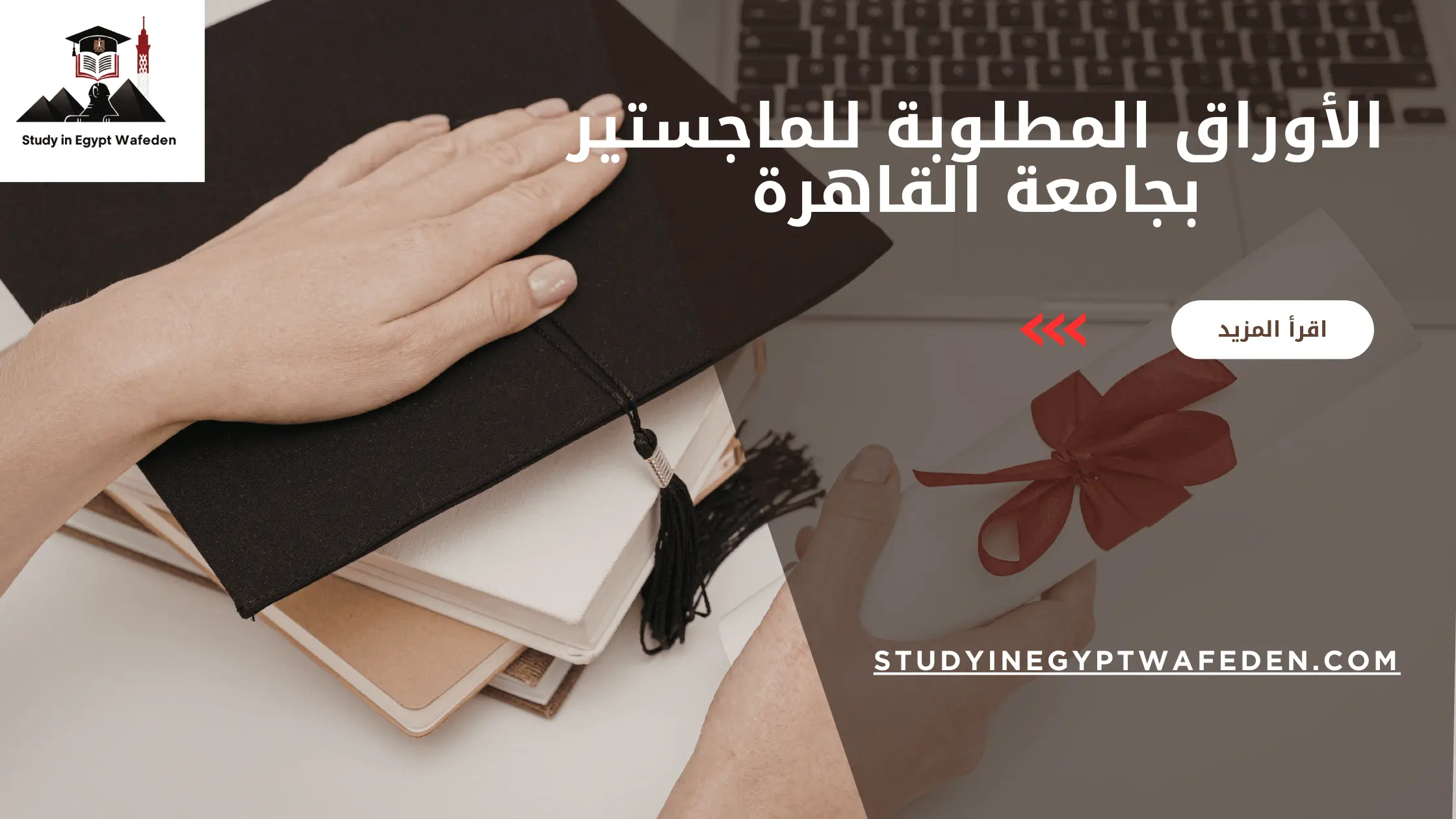 الأوراق المطلوبة للماجستير بجامعة القاهرة