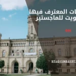 الجامعات المعترف فيها بالكويت للماجستير