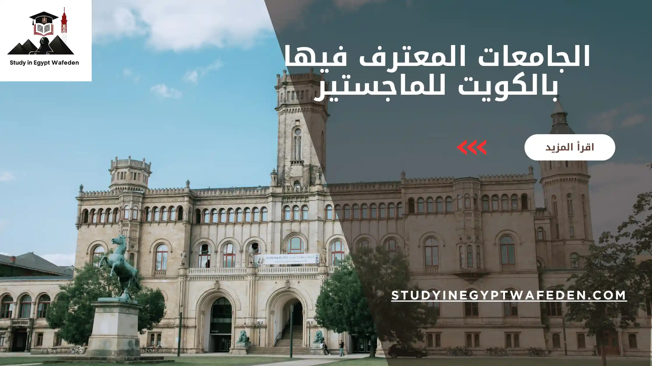 الجامعات المعترف فيها بالكويت للماجستير