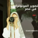دراسة التصوير الفوتوغرافي في مصر