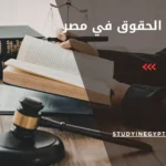 دراسة الحقوق في مصر