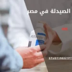 دراسة الصيدلة في مصر
