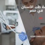 دراسة طب الأسنان في مصر