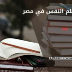 دراسة علم النفس في مصر