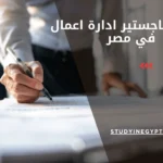 دراسة ماجستير ادارة اعمال في مصر