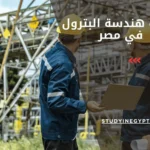 دراسة هندسة البترول في مصر