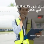 شروط القبول في كلية الطيران في مصر
