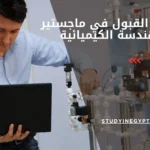 شروط القبول في ماجستير الهندسة الكيميائية