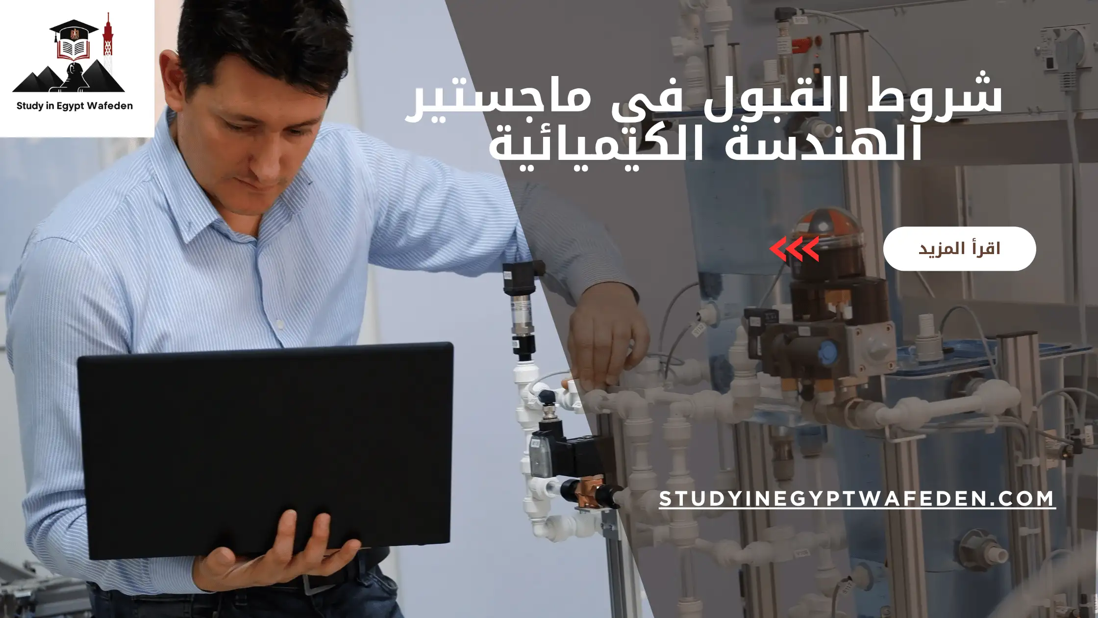 شروط القبول في ماجستير الهندسة الكيميائية