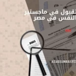 شروط القبول في ماجستير علم النفس في مصر