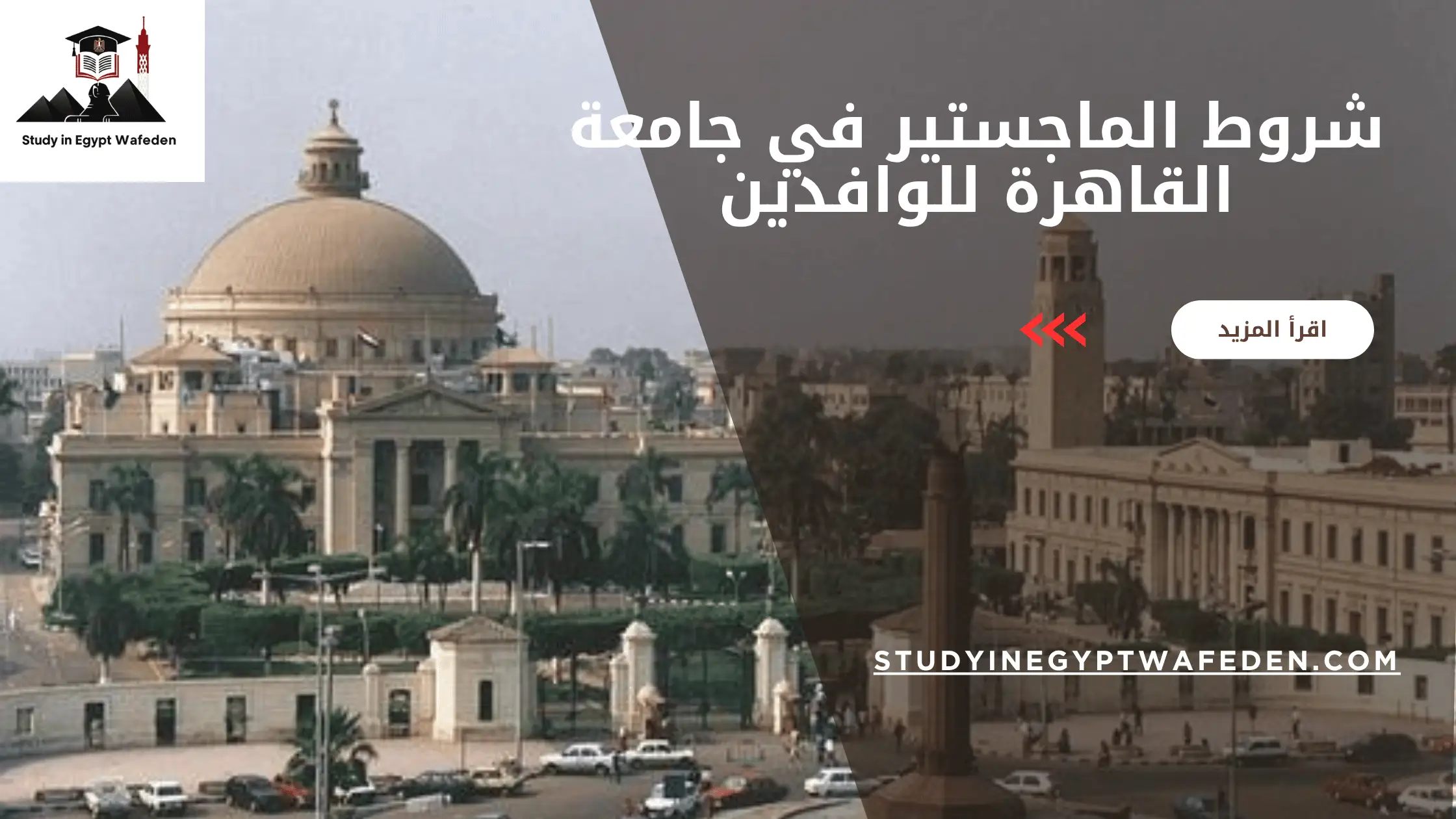 شروط الماجستير في جامعة القاهرة للوافدين