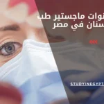 عدد سنوات ماجستير طب الأسنان في مصر